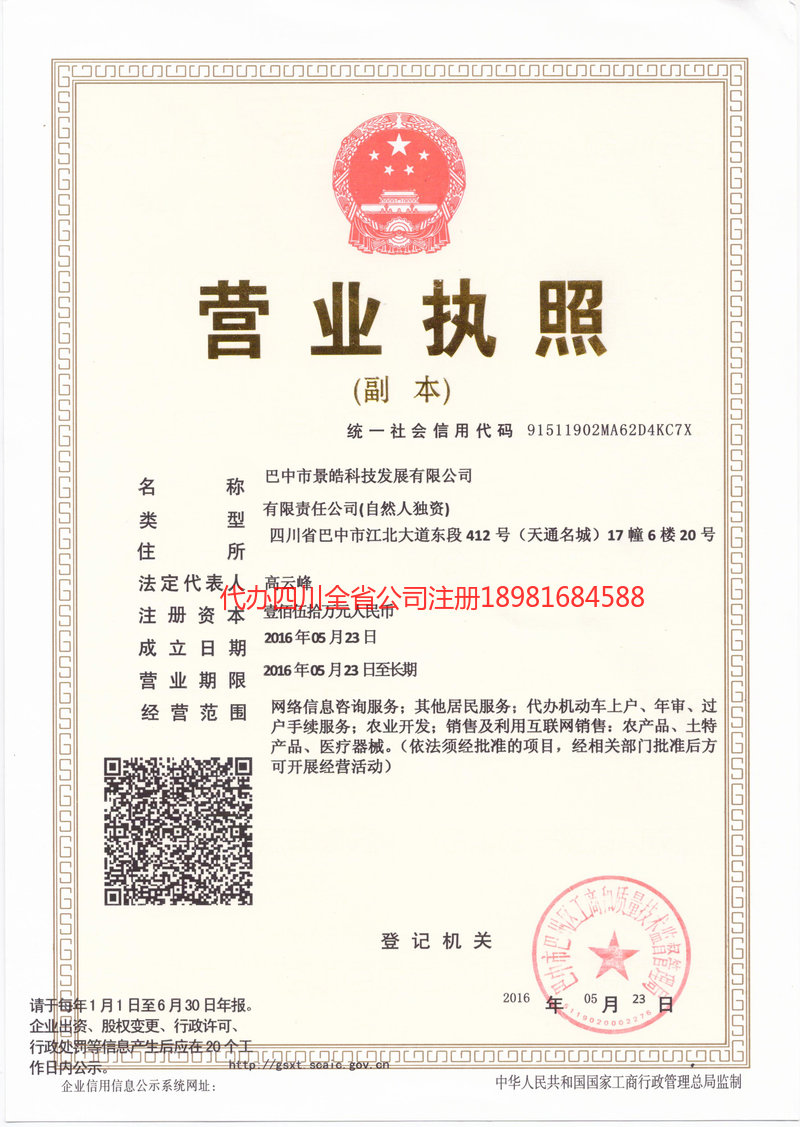 巴中市巴中市景皓科技发展有限公司