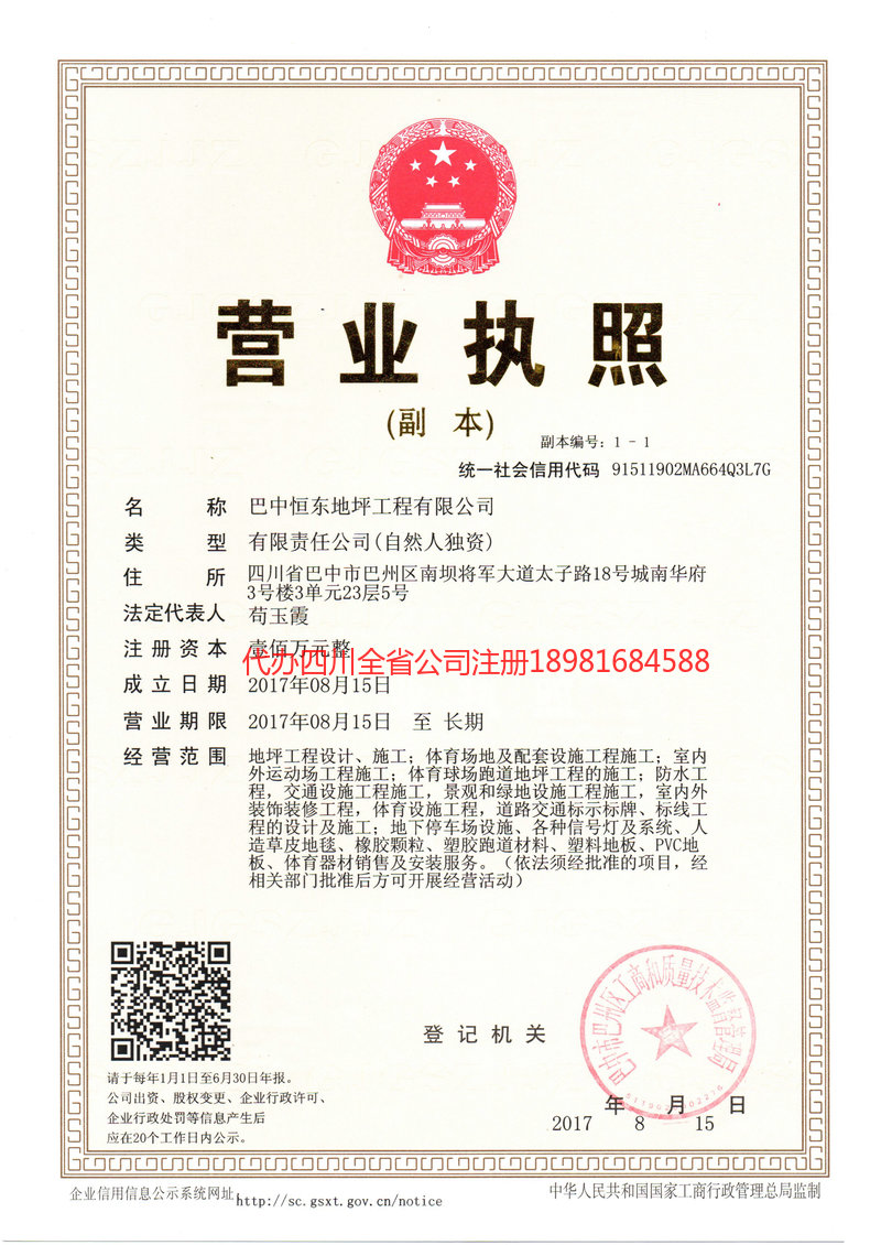 巴中市巴中市恒东地坪工程有限公司