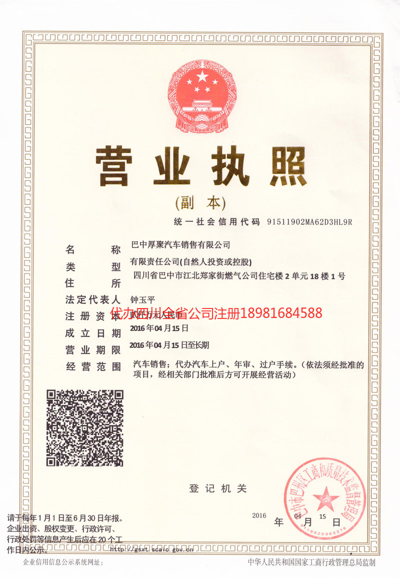 巴中市巴中市厚聚汽车销售有限公司