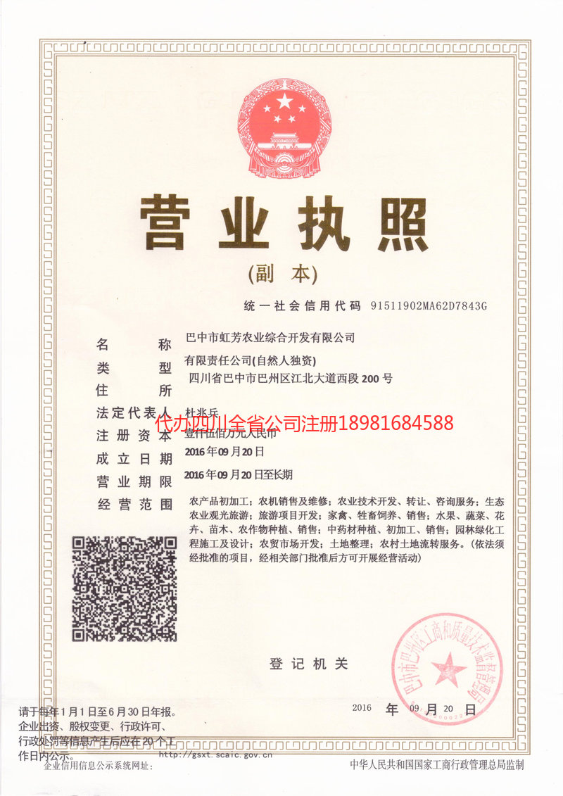 巴中市巴中市虹芳农业综合开发有限公司