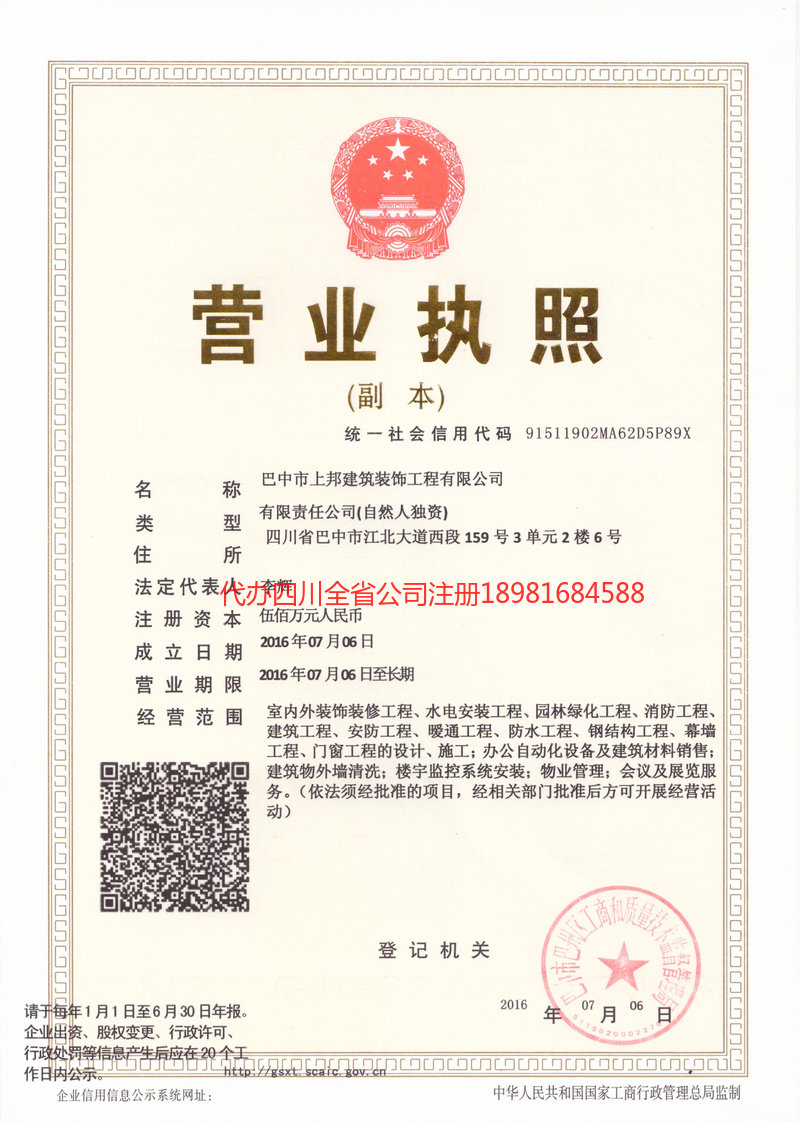 巴中市巴中市上邦建筑装饰工程有限公司