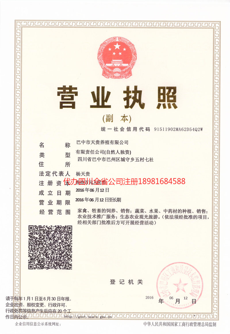 巴中市巴中市天贵养殖有限公司