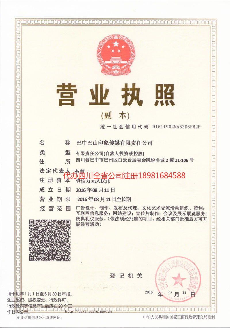 巴中市巴中市巴山印象传媒有限责任公司