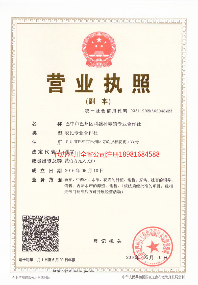 巴中市巴中市科盛种养殖专业合作社