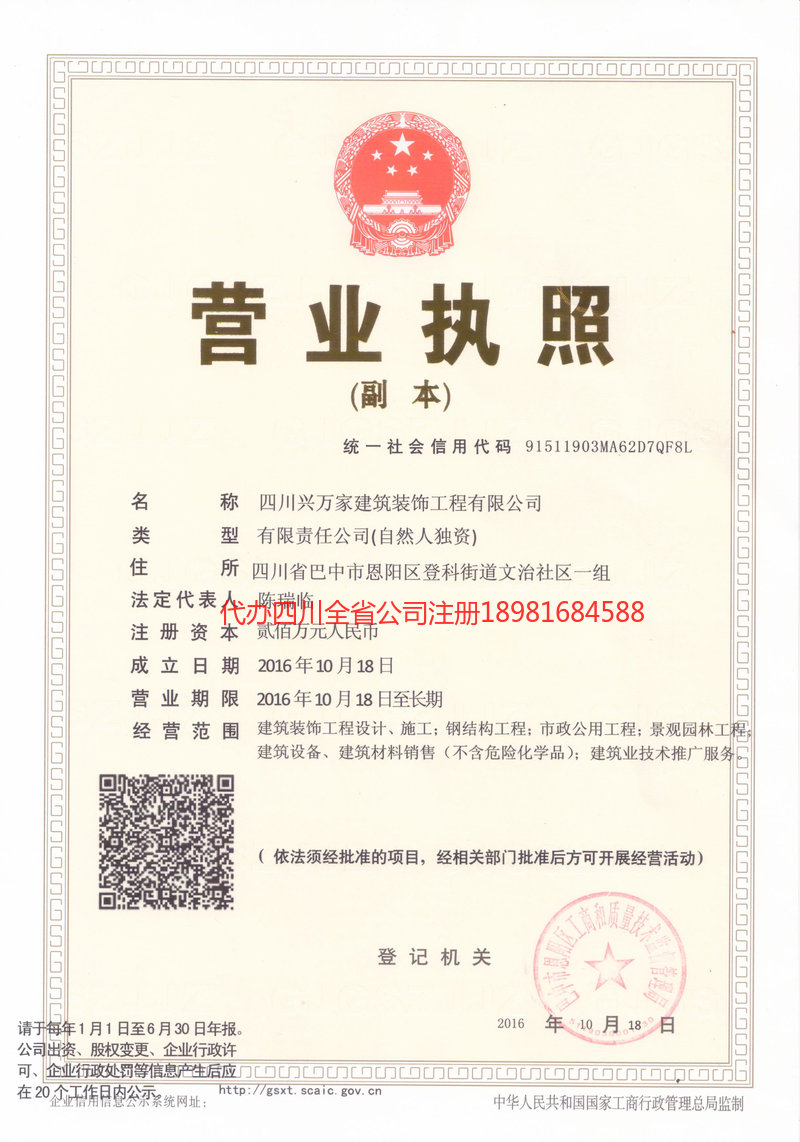 巴中市巴中市兴万家建筑装饰工程有限公司