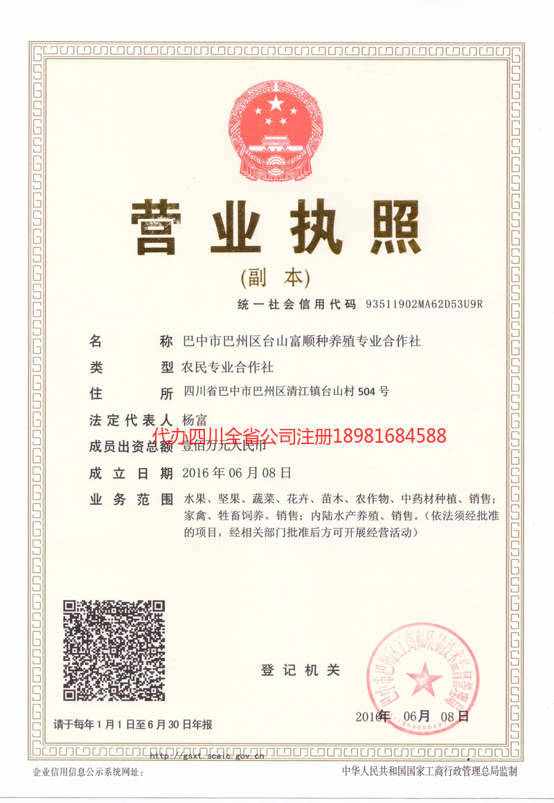 巴中市巴中市台山富顺种养殖专业合作社