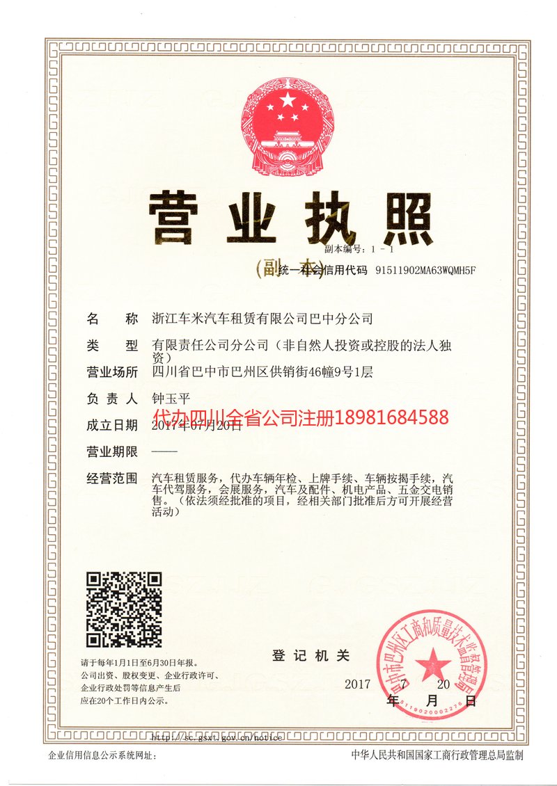 巴中市巴中市车米汽车租赁有限公司