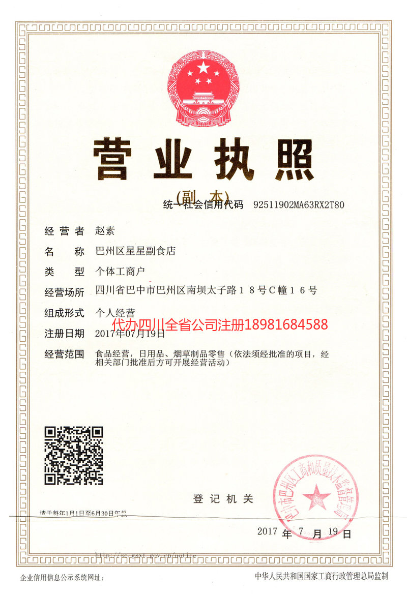 巴中市巴中市星星副食店