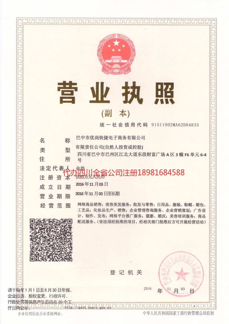 巴中市巴中市忧尚快捷电子商务有限公司