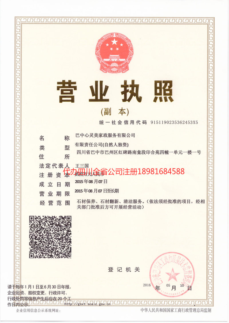 巴中市巴中市心灵美家政服务有限公司