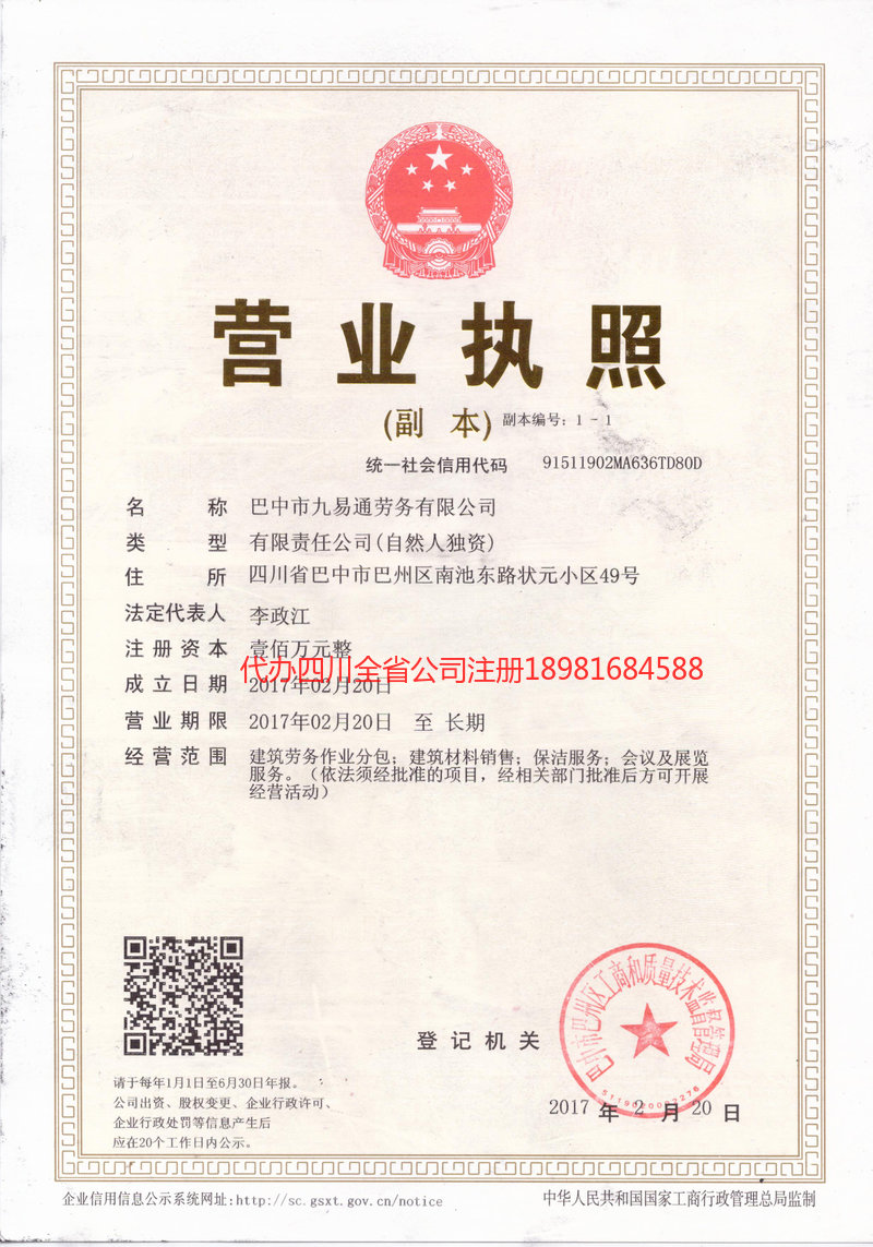 巴中市巴中市九易通劳务有限公司