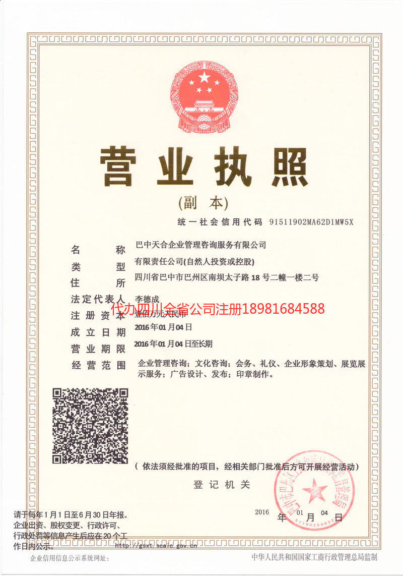 巴中市巴中市天合企业管理咨询服务有限公司