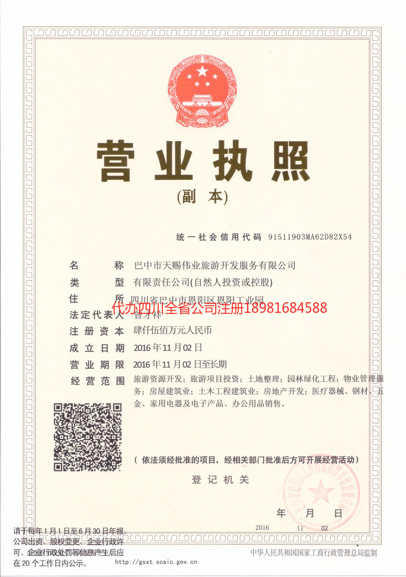 巴中市巴中市天赐伟业旅游开发服务有限公司