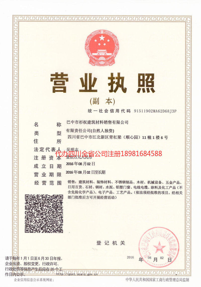 巴中市巴中市杉权建筑材料销售有限公司