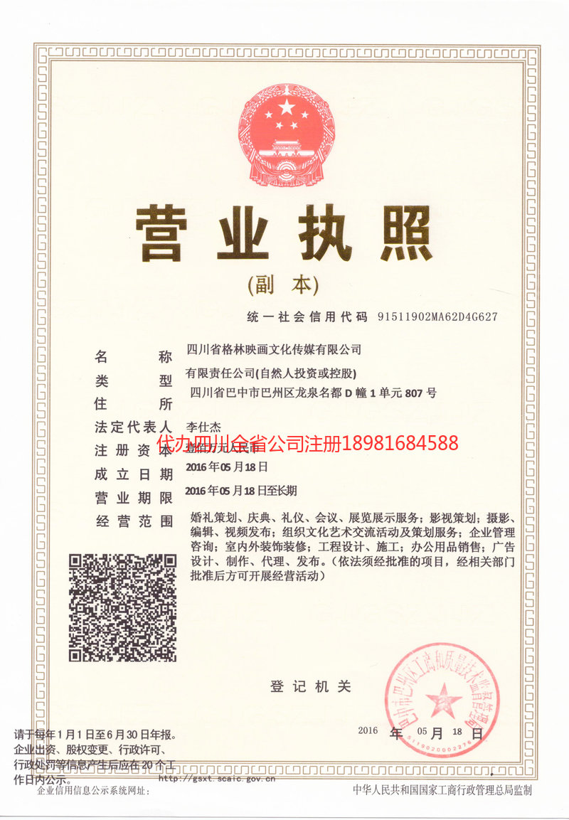 巴中市巴中市格林映画文化传媒有限公司