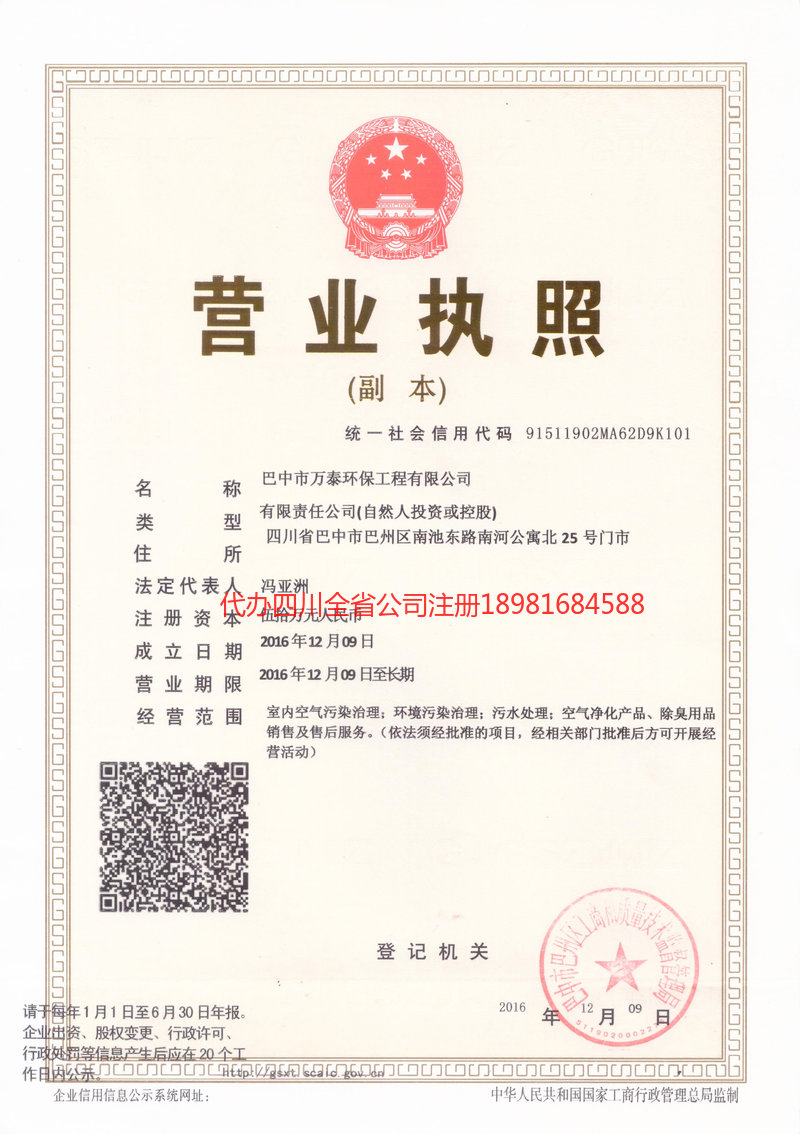 巴中市巴中市万泰环保工程有限公司