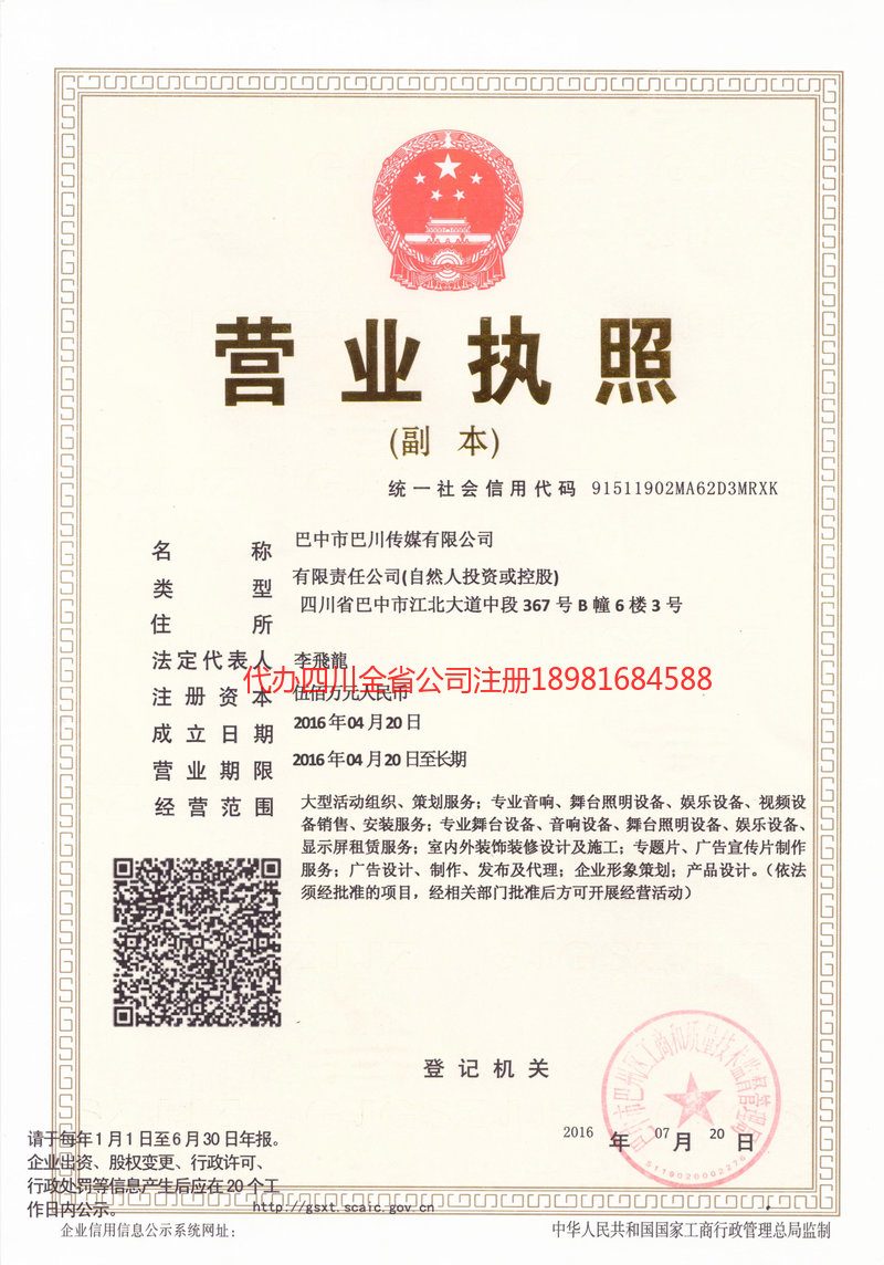 巴中市巴中市巴川传媒有限公司