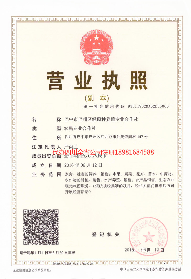 巴中市巴中市绿硕种养殖专业合作社