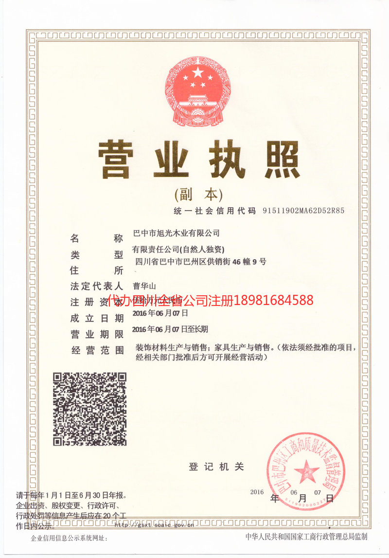 巴中市巴中市旭光木业有限公司