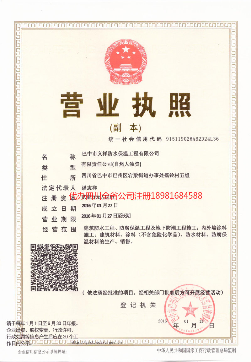 巴中市巴中市义祥防水保温工程有限公司