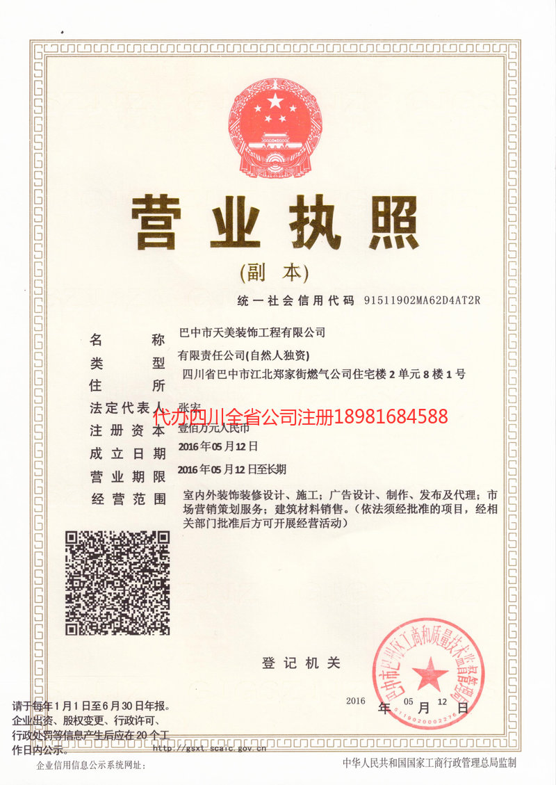 巴中市巴中市天美装饰工程有限公司