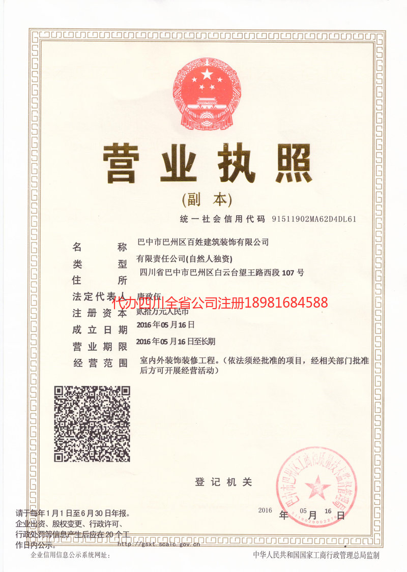 巴中市巴中市百姓建筑装饰有限公司