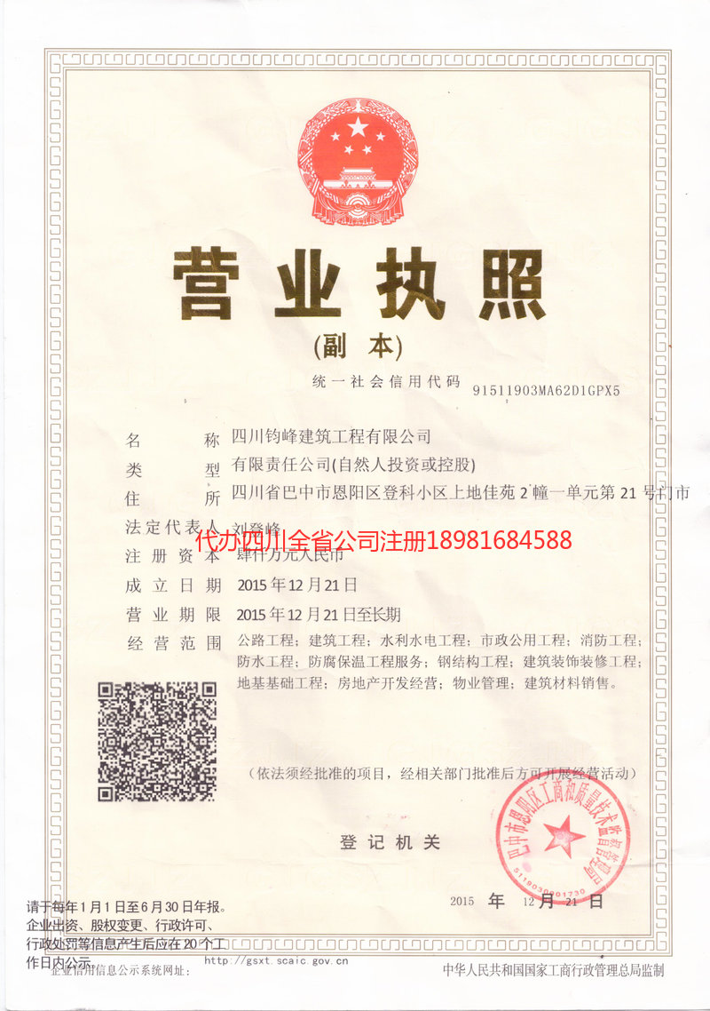 巴中市巴中市钧峰建筑工程有限公司