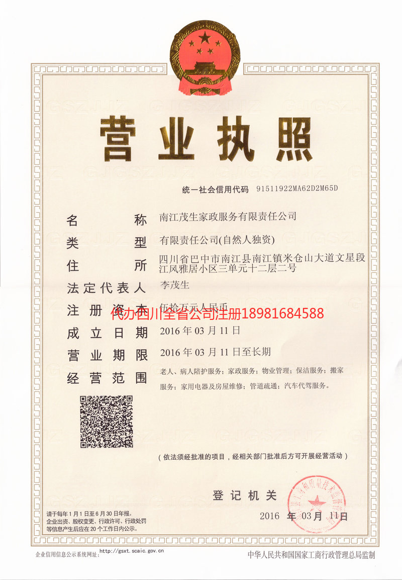 巴中市巴中市茂盛家政服务有限公司