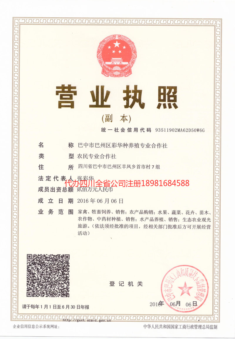 巴中市巴中市彩华种养殖专业合作社