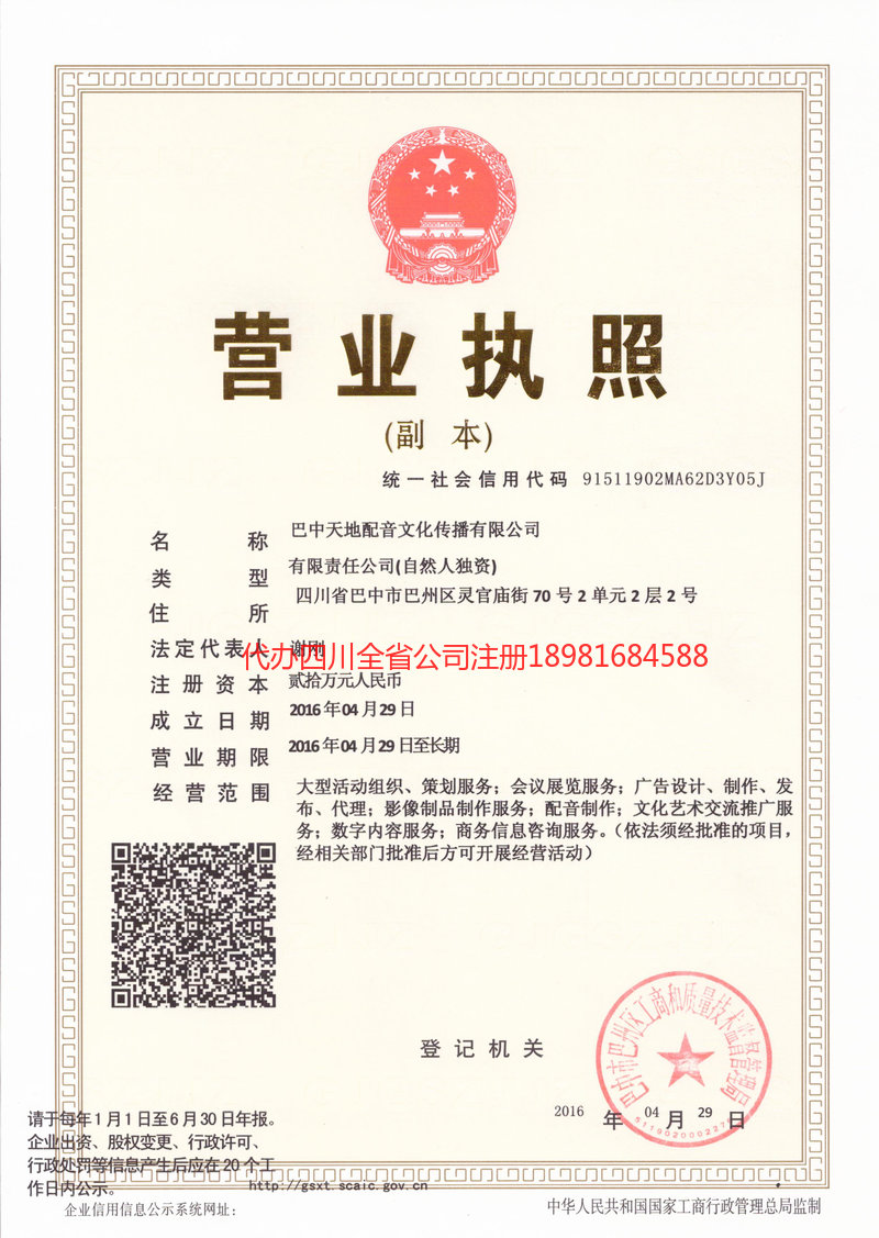 巴中市巴中市天地配音文化传播有限公司