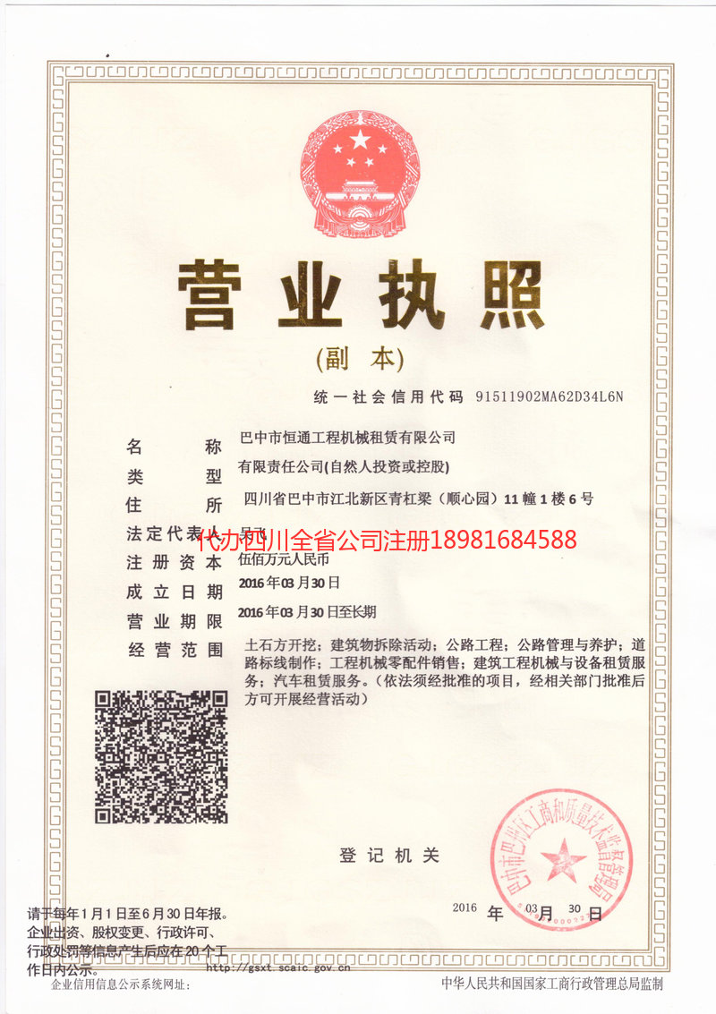 巴中市巴中市恒通工程机械租赁有限公司