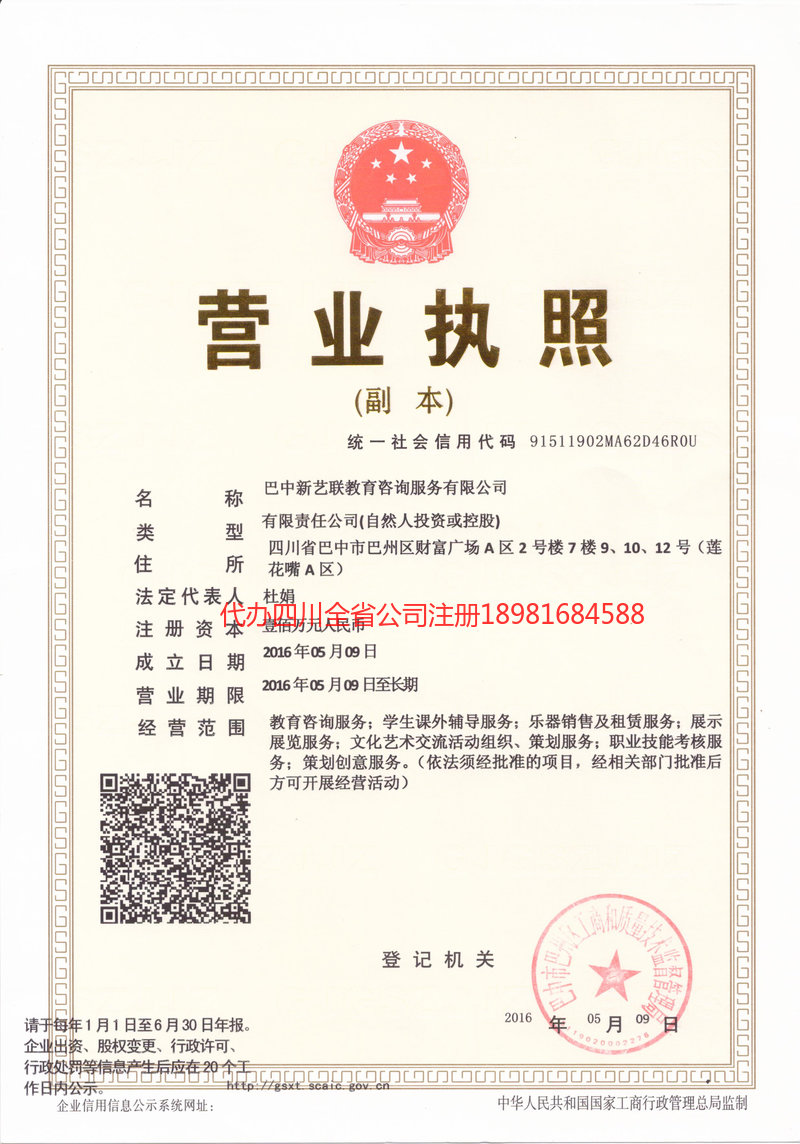 巴中市巴中市新亿联教育咨询服务有限公司