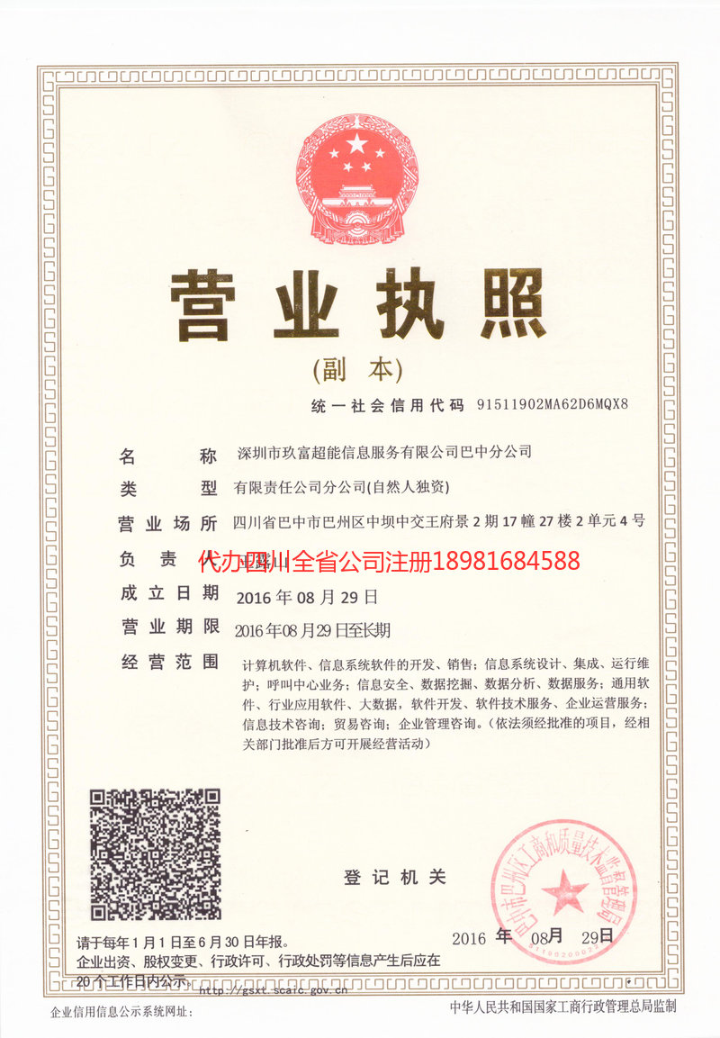 巴中市巴中市玖富超能信息服务有限公司