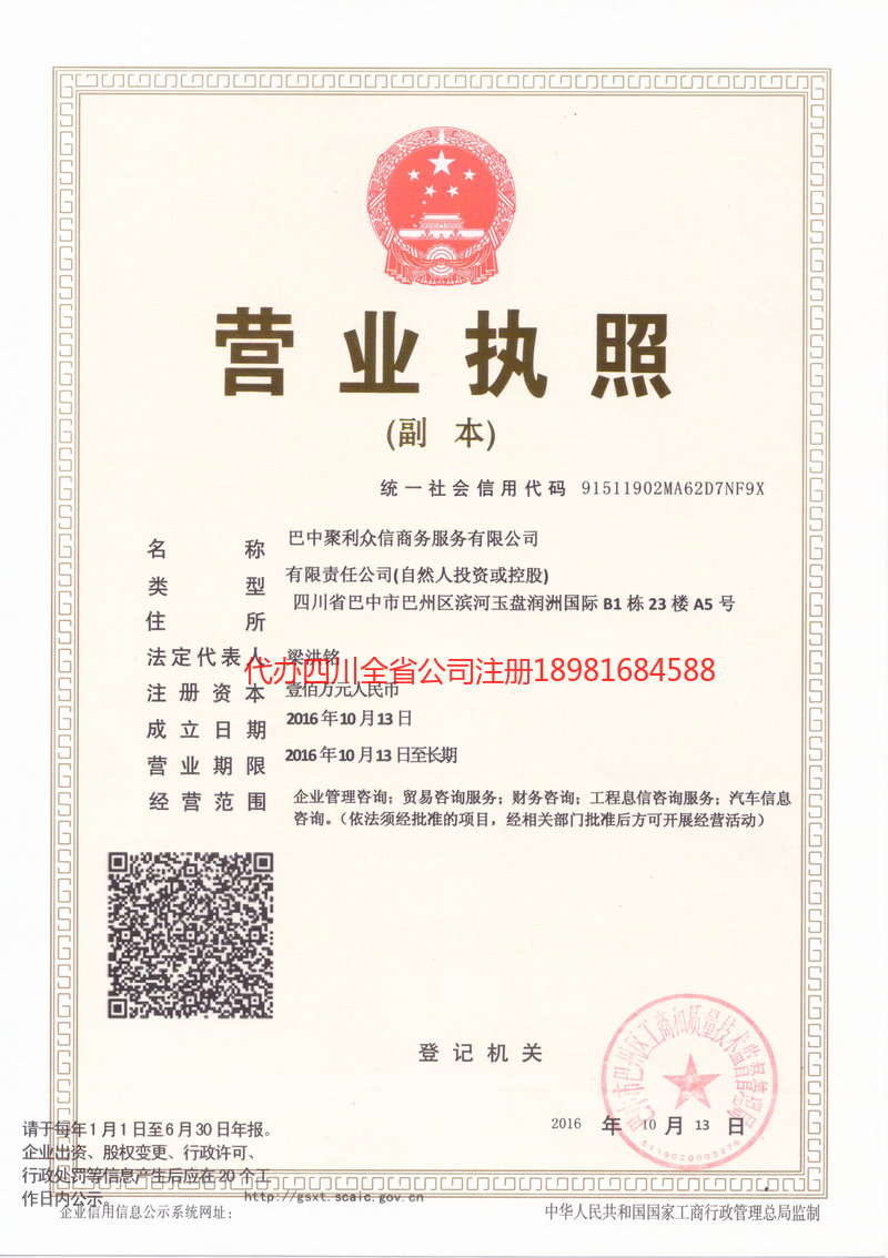 巴中市巴中市聚利众信商务服务有限公司